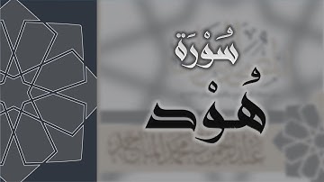 سورة هود - القارئ عبدالرحمن الماجد Quran Surat Hud