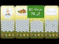 متقاطعة كراش مرحلة 61 62 63 64 65 66 67 68 69 70 متقاطعة كراش مرحلة ٦١ إلى ٧٠ متقاطعة كراش مرحلة 61 62 63 64 65 66 67 68 69 70 متقاطعة كراش مرحلة ٦١ إلى ٧٠