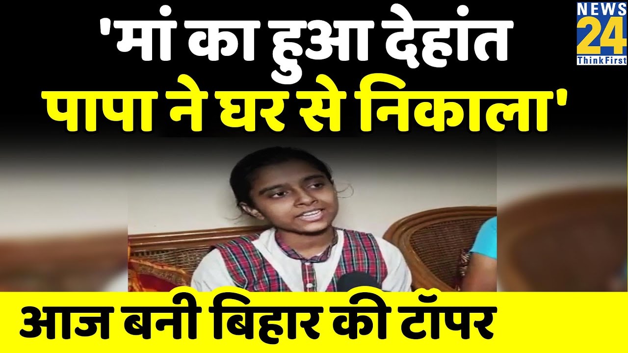 'मां का हुआ देहांत, पापा ने घर से निकाल दिया'- आज 99.4% नंबर के साथ Sreeja बनी Bihar की टॉपर