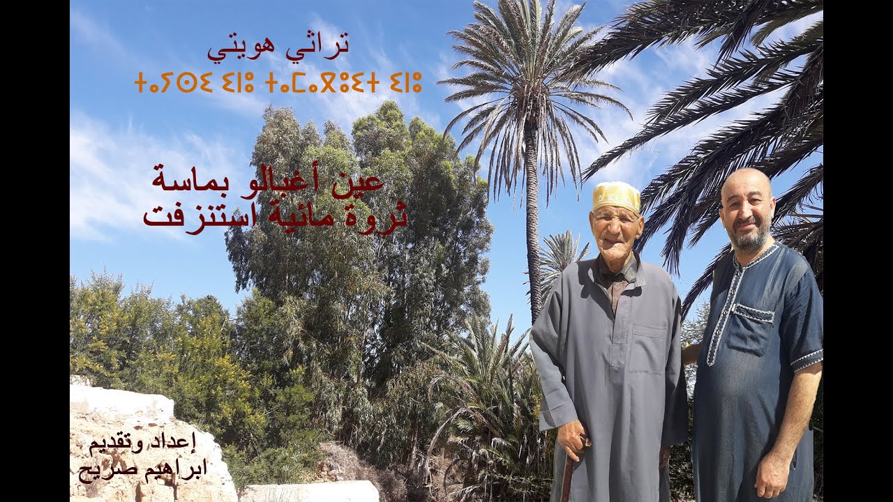 تراثي هويتي# عين اغبالو بماسة تروة مائية استنزفت