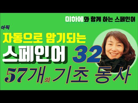 [스페인어 단어공부 ] 필수로 외워야 하는  기초동사  / 쉐도잉으로 동사 정복하자   #스페인어 동사모음