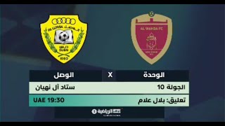 بث مباشر | مباراة الوحدة والوصل