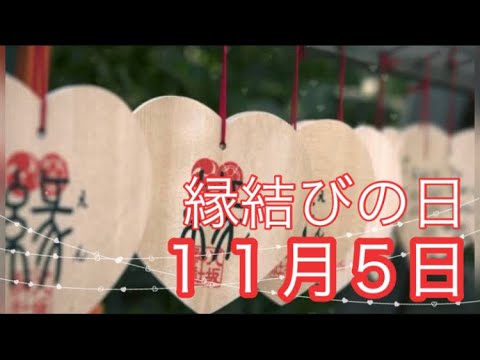 【１１月５日】今日は何の日？「縁結びの日」バスガイドによる御賽銭ウンチク♪/ 雑学