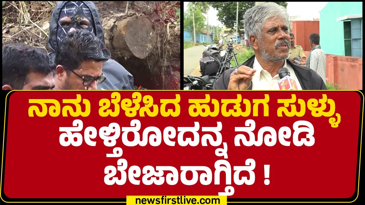 Devaraj Patel : ಈ ಮುಸುಕುದಾರಿ ನಮ್ ಮನೆಯಲ್ಲಿ ಕೆಲಸ ಮಾಡ್ಕೊಂಡಿದ್ದ! | Dharmasthala Case | @newsfirstkannada