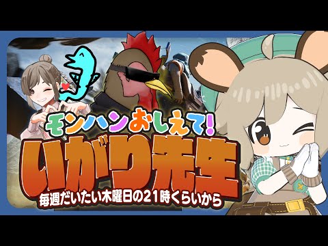 #猪狩先生のモンハン教室|12.モンハン教室 いよいよ卒業!?【モンハンワイルズ】 video thumb