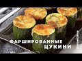 Фаршированные цукини | Кето рецепты | Низкоуглеводные рецепты