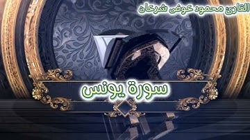 سورة يونس بصوت جميل جدا للقارئ محمود عوض شرعان