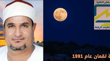 تلاوة من الزمن الجميل من سورة لقمان للشيخ محمد عبدالوهاب الطنطاوي رحمه الله