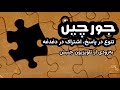 جورچین ، تنوع در پاسخ، اشتراک در دغدغه | بهزودی از تلویزیون جنبش