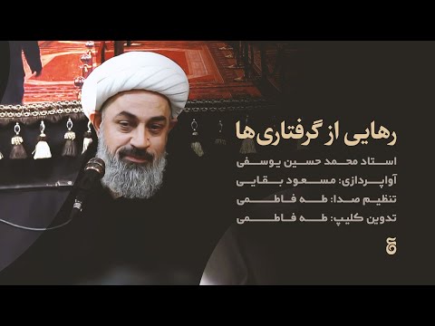 رهایی از گرفتاری‌ها