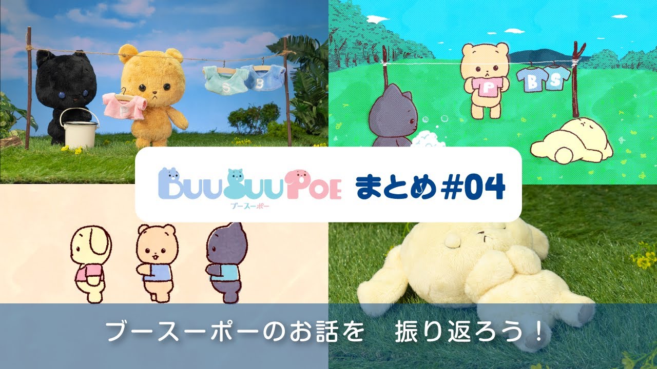 BUU SUU POE ぬいぐるめいとからはじめましてのご挨拶から BUU SUU POE