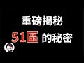 中文圈首發，最深入揭秘51區，真實的真相竟然從未有人提及 ｜ 杜安調查團