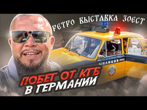 КТО СКАЗАЛ, ЧТО СОВЕТСКИМ МАШИНАМ В ГЕРМАНИИ НЕ МЕСТО? ВОТ СМОТРИТЕ ГОРОД ЗОЕСТ РЕТРО ВЫСТАВКА
