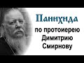 Панихида по отцу Димитрию Смирнову в день его памяти (2023.10.21)