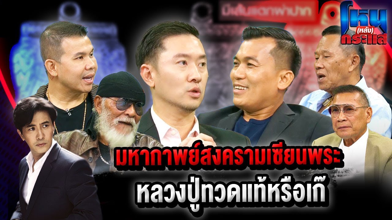 มหากาพย์สงครามเซียนพระ หลวงปู่ทวดแท้หรือเก๊ ? โหน(หลัง)กระแส