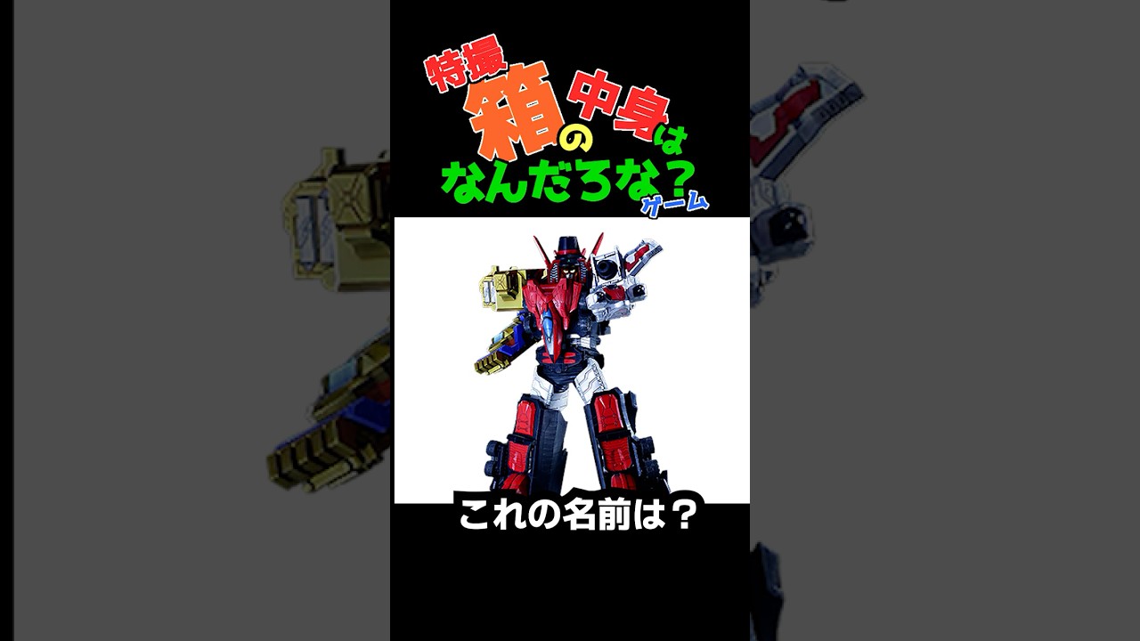 特撮】箱の中身は何だろなゲーム～第10弾⑪ - YouTube