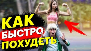 КАК БЫСТРО ПОХУДЕТЬ? | Мишка в эфире