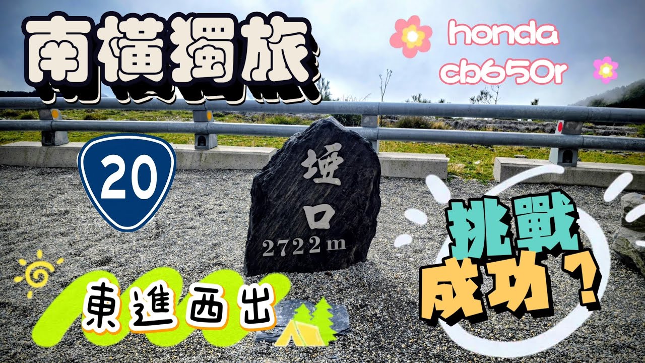 愛騎車的三寶妹南橫獨旅～東進西出～honda cb650r 