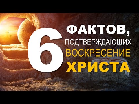 6 фактов, подтверждающих воскресение Христа