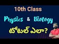 10th Class : Physics & Biology marks ఏ విదంగా లెక్కగడతారు? || 10th Class Physics / Biology totalling