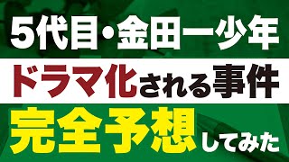 【5代目ドラマ金田一少年の事件簿】予想！テレビで放送される事件はどれだ！？