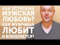 Как устроена мужская любовь. Как мужчина любит и влюбляется