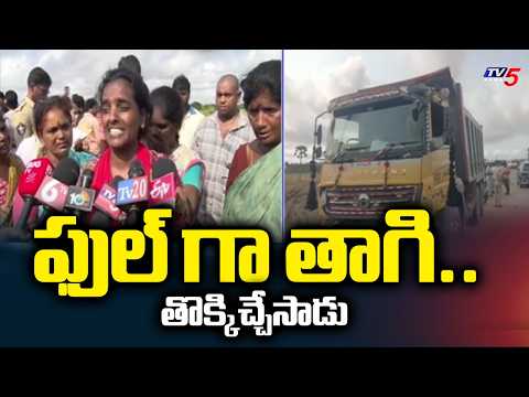 ఫుల్ గా తాగి..Tipper Lorry Hits workers | Kakinada District | AP News | TV5 News - TV5NEWS