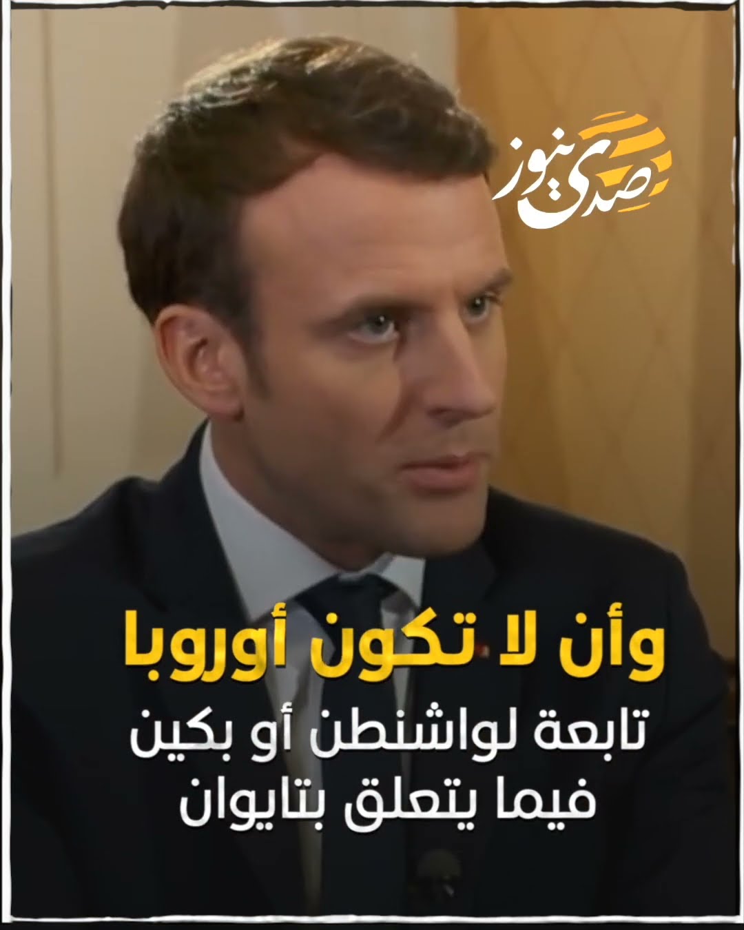 صدى نيوز | تصريحات صادمة.. الرئيس الفرنسي ينقلب على الولايات المتحدة!