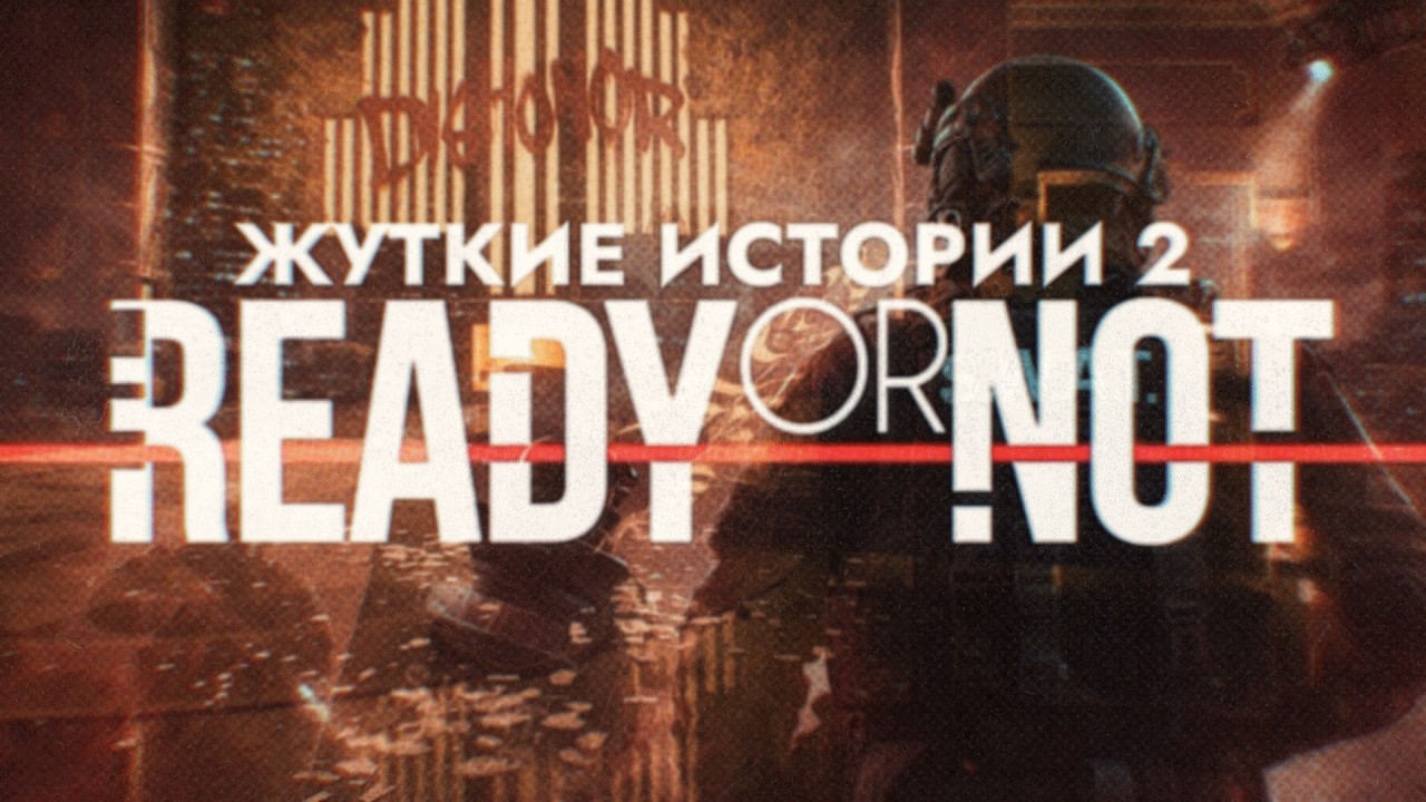 Жуткие истории Ready Or Not 2: Грехи Отца
