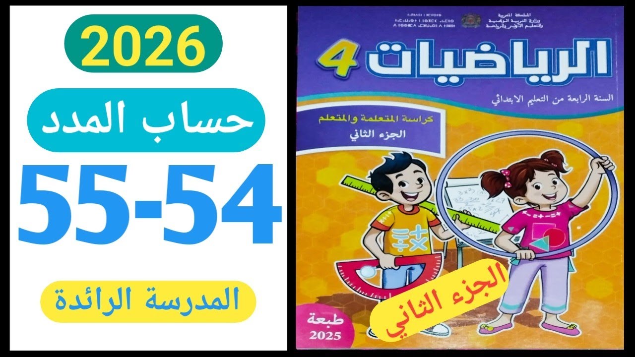 كراسة الرياضيات الجزء الثاني المستوى الرابع الصفحة 54-55