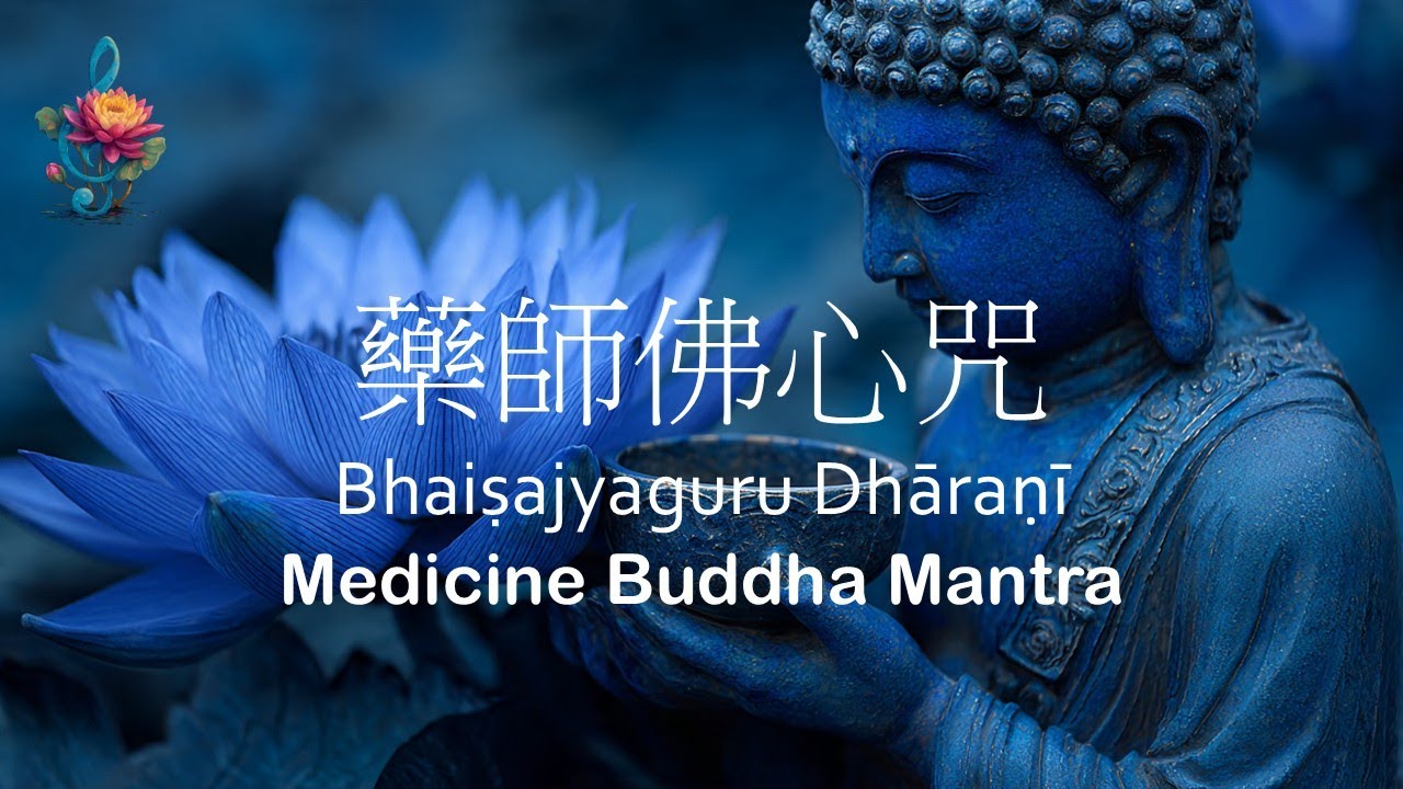 藥師佛心咒❤️長咒版本❤️藥師佛灌頂真言❤️108遍 ❤️ 藥師咒❤️解除眾生疾苦 ❤️Medicine Buddha Mantra ❤️Bhaiṣajyaguru Dhāraṇī ❤️梵音❤️