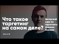 Курс Алексея Князева ч1:Что такое таргетинг на самом деле?