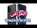 موبايل OnePlus Ace 6T وحش الأداء الجديد هل يستحق الشراء ون بلس Ace 6T ون بلس ايس 6t موبايل OnePlus Ace 6T وحش الأداء الجديد هل يستحق الشراء ون بلس Ace 6T ون بلس ايس 6t