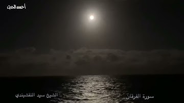 سورة الفرقان الشيخ سيد النقشبندي تلاوة عطرة مميزة نادرة من دمياط ١٩٦٢ لا تفوتك