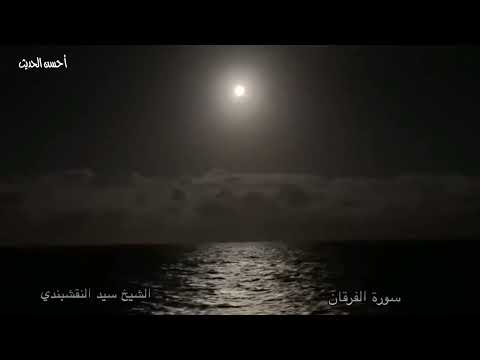 سورة الفرقان الشيخ سيد النقشبندي تلاوة عطرة مميزة نادرة من دمياط ١٩٦٢ لا تفوتك