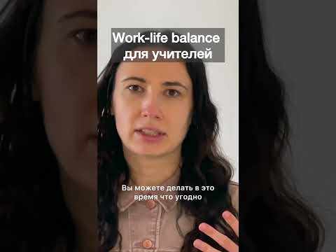 Work-life balance для учителей