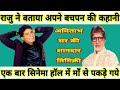 Raju shrivastav stand up comedy|Raju real story|राजु की बचपन की कहानी|