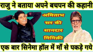 Raju shrivastav stand up comedy|Raju real story|राजु की बचपन की कहानी|