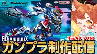 【ガンプラ】手元配信！「機動戦士Gundam GQuuuuuuX」1/144 HG GQuuuuuuXを組み立てる！！人生初の完走したガンダムアニメ！【ロリ声小学生VTuberあのちゃん🐶 📛】