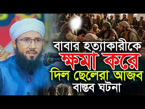 বাবার হ/ত্যাকারীকে মাফ করে দিল ছেলেরা মুফতী আব্দুর রব ফরিদী Mufti Abdur Rob Foridi Waz