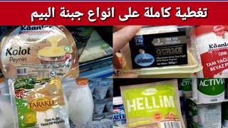 الفيديو على طلبكن اجبان البيم| تغطية كاملة عن جميع انواع اجبان ماركة البيم