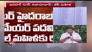 EC Released Reservation Quota For Municipal Mayor and Chairman Posts | V6 News