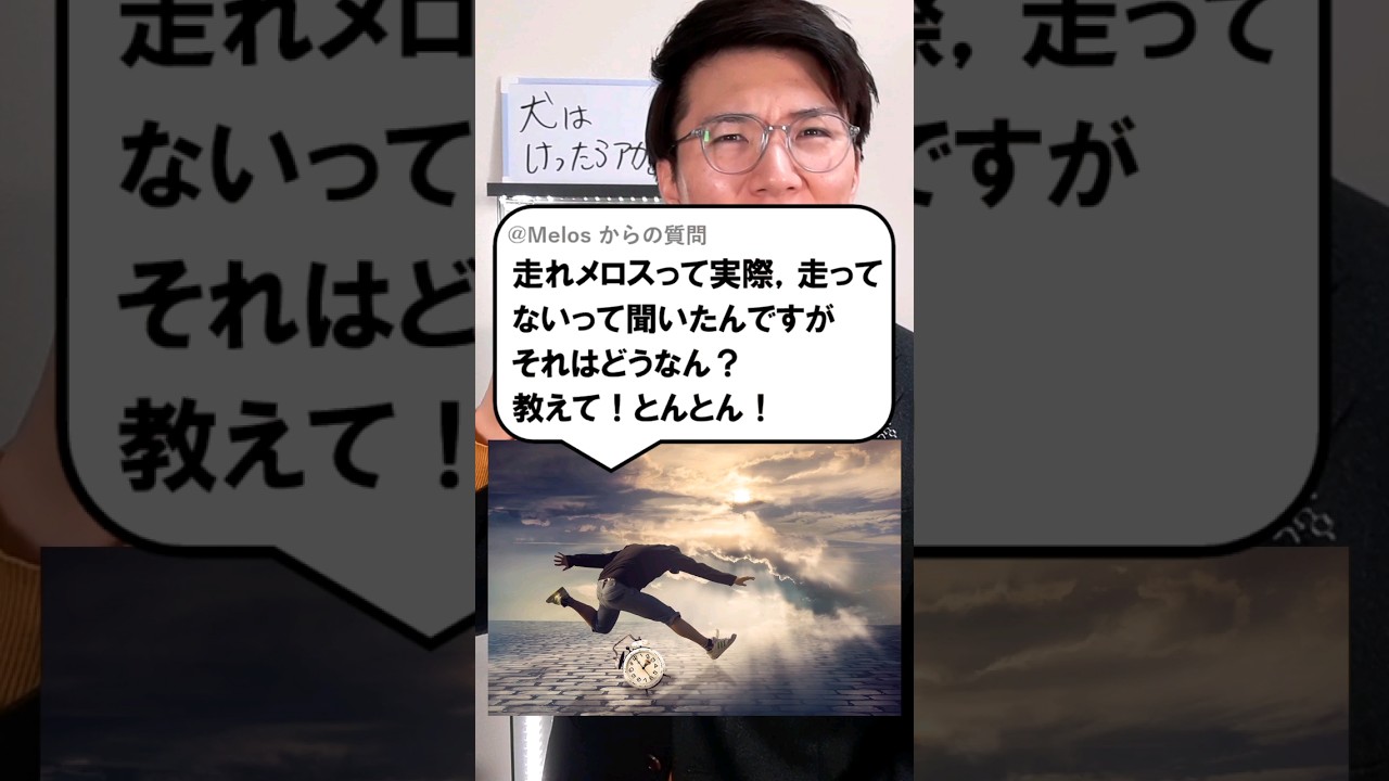 メロスホンマに走ってる？ - YouTube