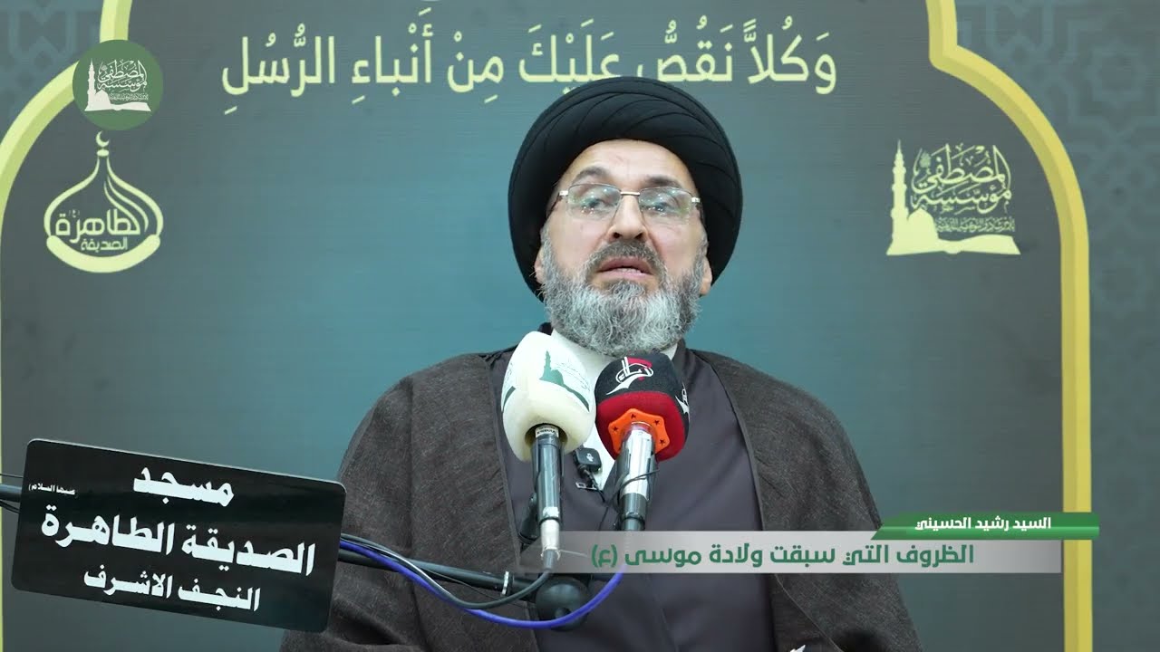 سماحة السيد رشيد الحسيني _ الظروف التي سبقت ولادة موسى (ع)