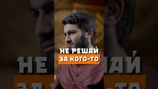 Не решай за кого-то @yusufberhudar #shorts #shortsvideo #ислам #истина #проблемы #муж #жена #семья