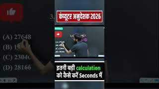 इतनी बड़ी Calculation को Seconds में कैसे करें? 😱 | Number Series Trick | Computer Anudeshak 2026