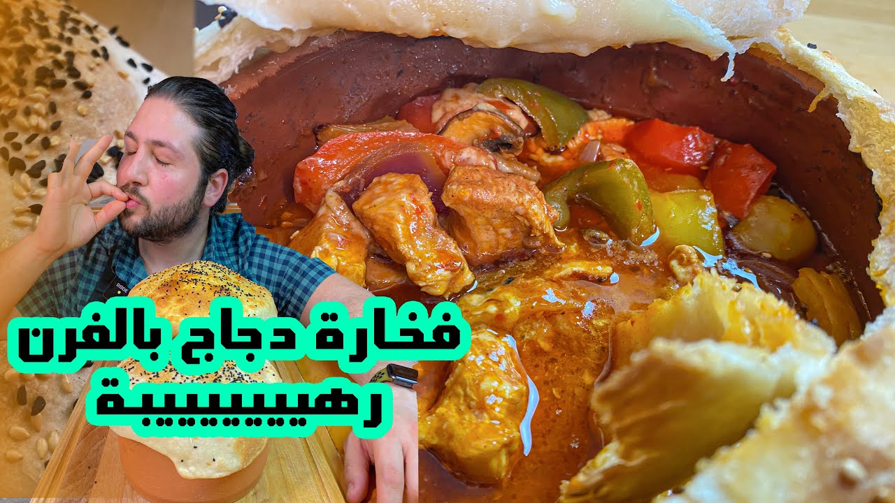 فخارة الدجاج التركية بالفرن || فخارة الشيش بالفرن  || BodiTheFoodie