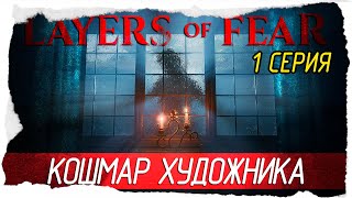 Layers of Fear 2023 -1- КОШМАР ХУДОЖНИКА [Прохождение на русском] 🔴 СТРИМ