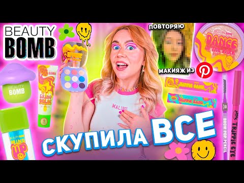 скупила всю косметику BEAUTY BOMB Х ДАША ГРАФ🍄..макияж новой коллекцией Бьюти Бомб Acid Summer