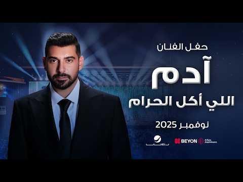 Adam - Elli Akal El Haram | آدم - اللي أكل الحرام